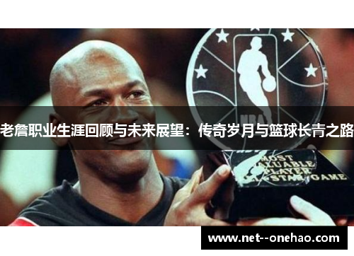 老詹职业生涯回顾与未来展望：传奇岁月与篮球长青之路