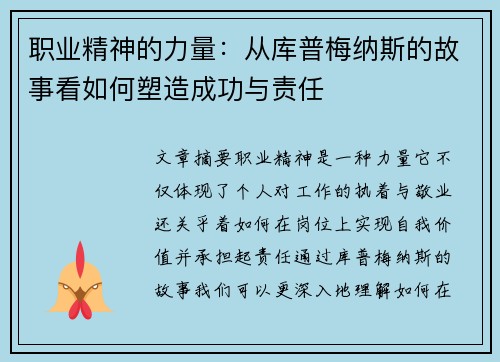 职业精神的力量：从库普梅纳斯的故事看如何塑造成功与责任