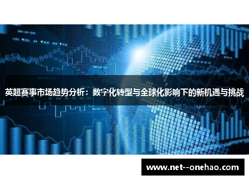 英超赛事市场趋势分析：数字化转型与全球化影响下的新机遇与挑战