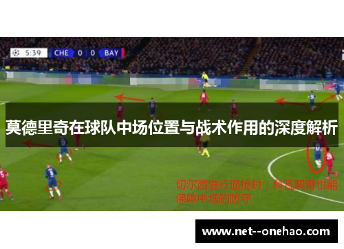 莫德里奇在球队中场位置与战术作用的深度解析