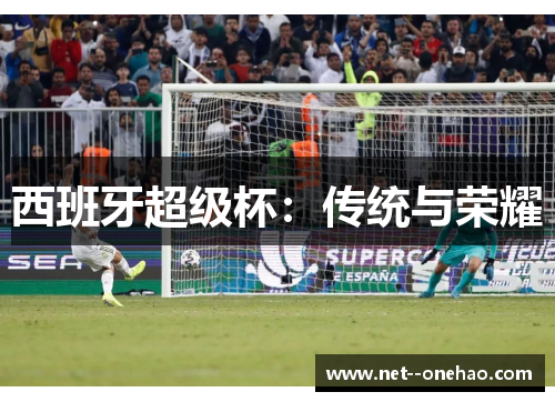 西班牙超级杯：传统与荣耀