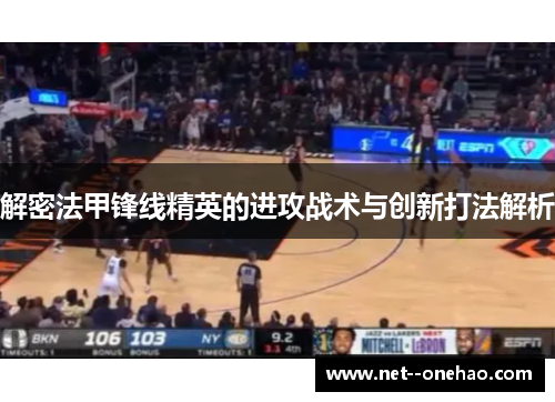 解密法甲锋线精英的进攻战术与创新打法解析
