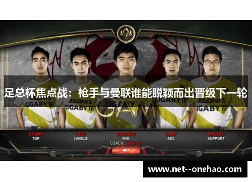 足总杯焦点战：枪手与曼联谁能脱颖而出晋级下一轮