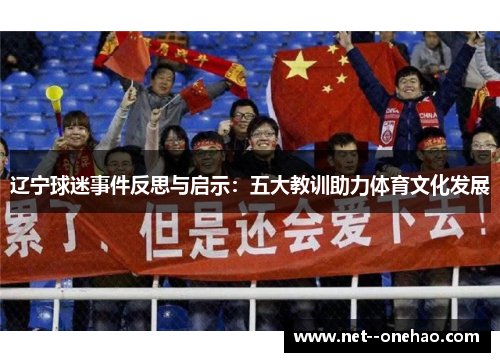 辽宁球迷事件反思与启示：五大教训助力体育文化发展