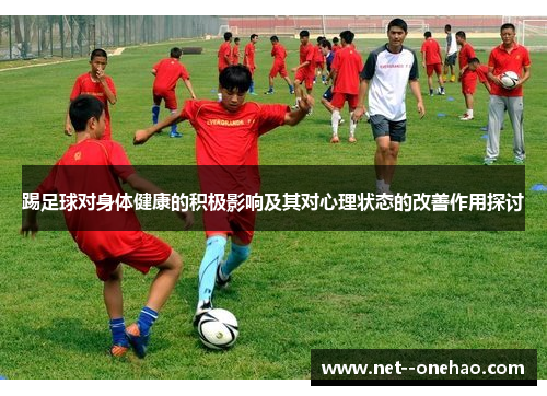 踢足球对身体健康的积极影响及其对心理状态的改善作用探讨