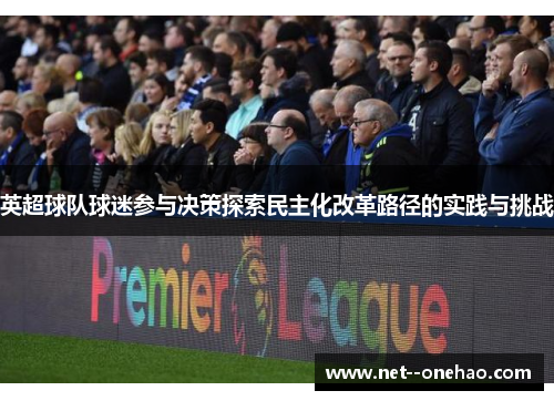 英超球队球迷参与决策探索民主化改革路径的实践与挑战