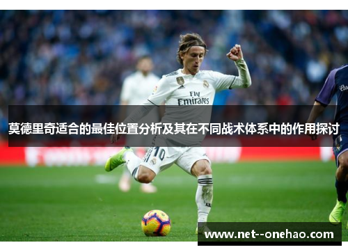 莫德里奇适合的最佳位置分析及其在不同战术体系中的作用探讨