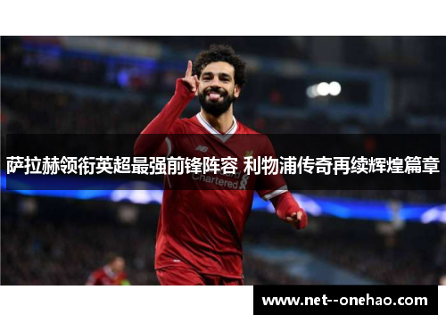 萨拉赫领衔英超最强前锋阵容 利物浦传奇再续辉煌篇章