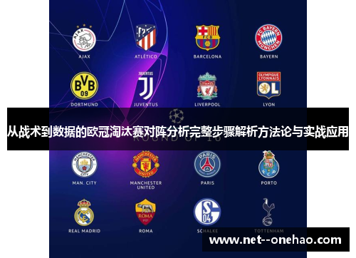 从战术到数据的欧冠淘汰赛对阵分析完整步骤解析方法论与实战应用
