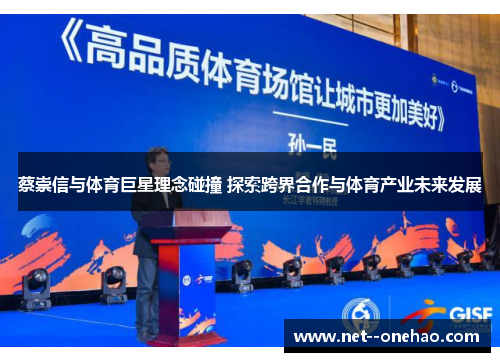 蔡崇信与体育巨星理念碰撞 探索跨界合作与体育产业未来发展