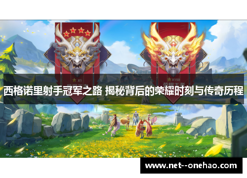 西格诺里射手冠军之路 揭秘背后的荣耀时刻与传奇历程