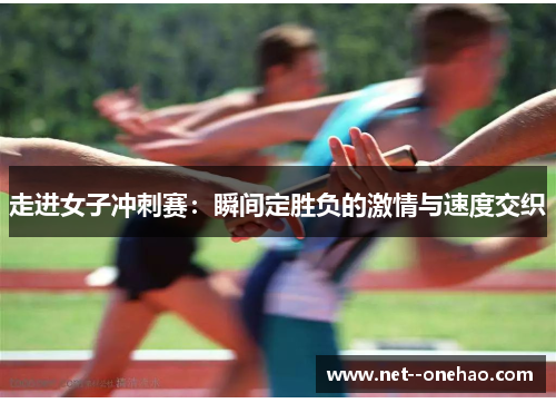 走进女子冲刺赛：瞬间定胜负的激情与速度交织