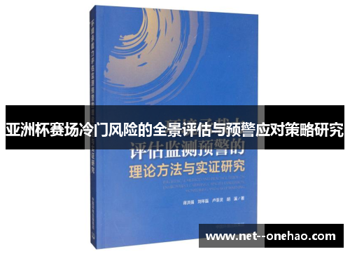 亚洲杯赛场冷门风险的全景评估与预警应对策略研究