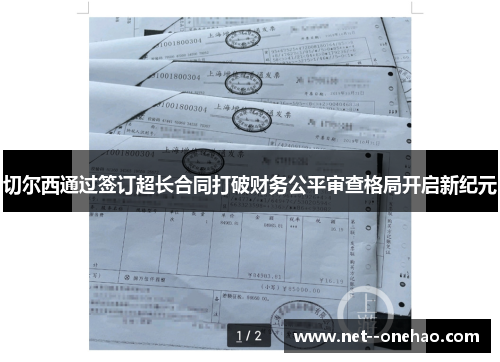 切尔西通过签订超长合同打破财务公平审查格局开启新纪元