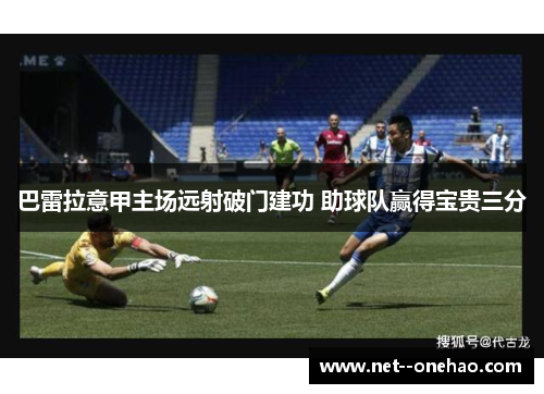 巴雷拉意甲主场远射破门建功 助球队赢得宝贵三分