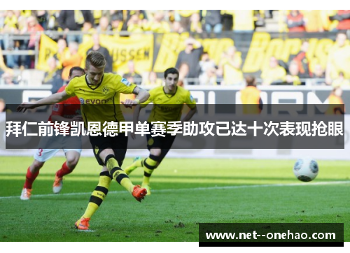 拜仁前锋凯恩德甲单赛季助攻已达十次表现抢眼