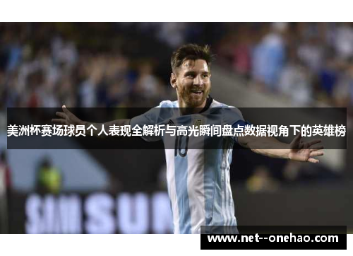 美洲杯赛场球员个人表现全解析与高光瞬间盘点数据视角下的英雄榜