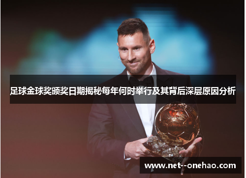 足球金球奖颁奖日期揭秘每年何时举行及其背后深层原因分析