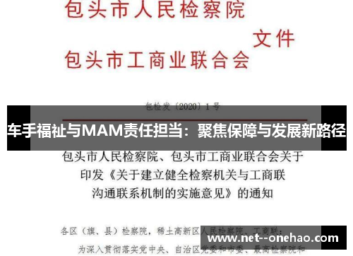 车手福祉与MAM责任担当：聚焦保障与发展新路径