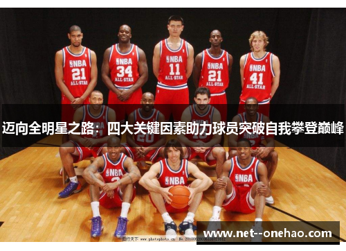 迈向全明星之路：四大关键因素助力球员突破自我攀登巅峰