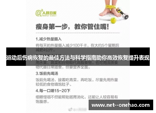 运动后伤病恢复的最佳方法与科学指南助你高效恢复提升表现