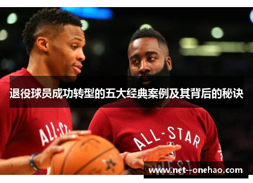 退役球员成功转型的五大经典案例及其背后的秘诀