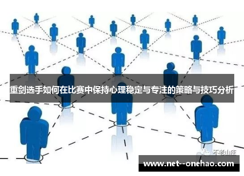 重剑选手如何在比赛中保持心理稳定与专注的策略与技巧分析