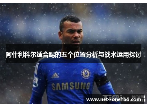 阿什利科尔适合踢的五个位置分析与战术运用探讨