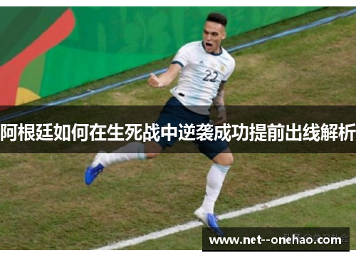 阿根廷如何在生死战中逆袭成功提前出线解析