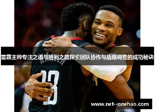 雷霆主帅专注之道与胜利之路探索团队协作与战略调整的成功秘诀