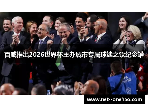 百威推出2026世界杯主办城市专属球迷之饮纪念罐