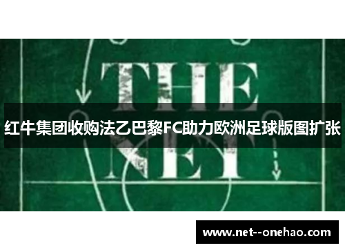 红牛集团收购法乙巴黎FC助力欧洲足球版图扩张