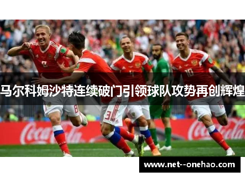 马尔科姆沙特连续破门引领球队攻势再创辉煌