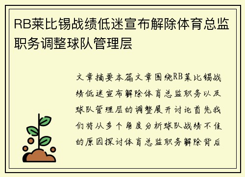 RB莱比锡战绩低迷宣布解除体育总监职务调整球队管理层