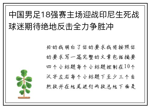 中国男足18强赛主场迎战印尼生死战球迷期待绝地反击全力争胜冲