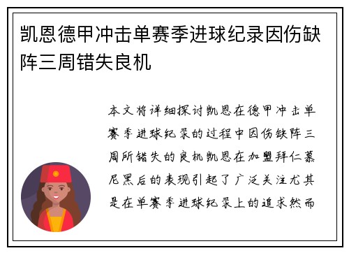 凯恩德甲冲击单赛季进球纪录因伤缺阵三周错失良机
