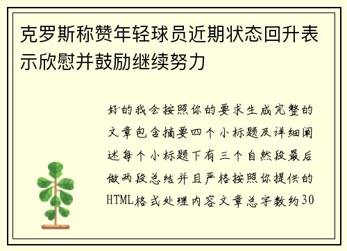 克罗斯称赞年轻球员近期状态回升表示欣慰并鼓励继续努力