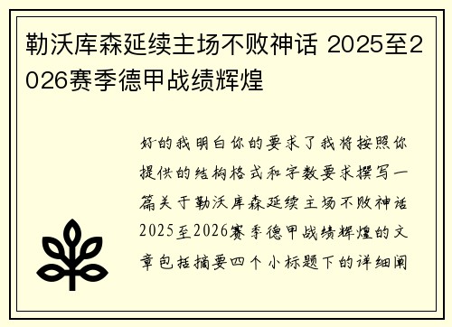 勒沃库森延续主场不败神话 2025至2026赛季德甲战绩辉煌