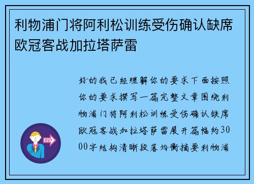利物浦门将阿利松训练受伤确认缺席欧冠客战加拉塔萨雷