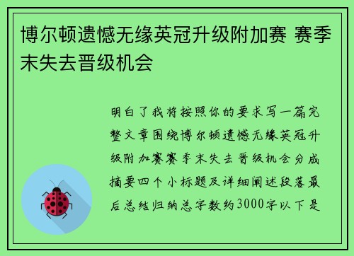 博尔顿遗憾无缘英冠升级附加赛 赛季末失去晋级机会