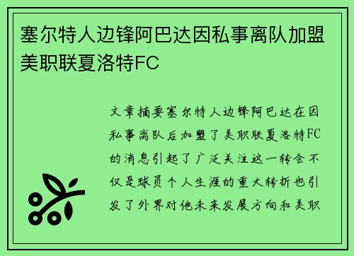 塞尔特人边锋阿巴达因私事离队加盟美职联夏洛特FC