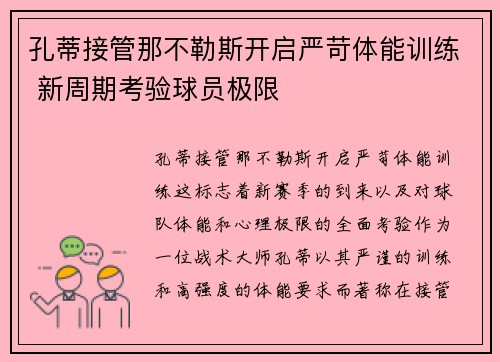 孔蒂接管那不勒斯开启严苛体能训练 新周期考验球员极限