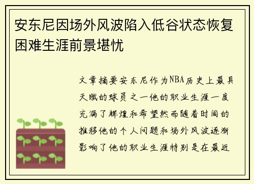 安东尼因场外风波陷入低谷状态恢复困难生涯前景堪忧