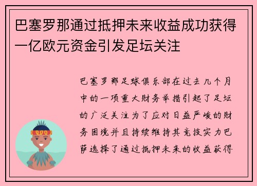 巴塞罗那通过抵押未来收益成功获得一亿欧元资金引发足坛关注