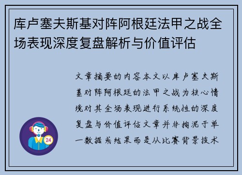 库卢塞夫斯基对阵阿根廷法甲之战全场表现深度复盘解析与价值评估