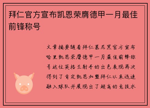 拜仁官方宣布凯恩荣膺德甲一月最佳前锋称号