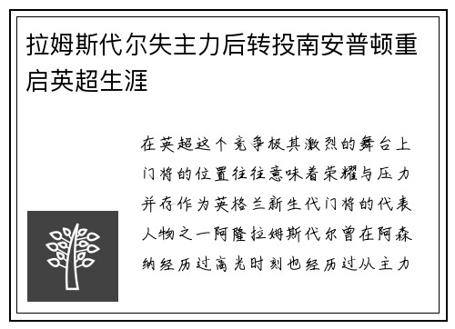 拉姆斯代尔失主力后转投南安普顿重启英超生涯