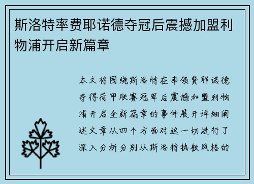 斯洛特率费耶诺德夺冠后震撼加盟利物浦开启新篇章