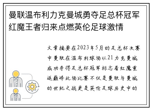 曼联温布利力克曼城勇夺足总杯冠军红魔王者归来点燃英伦足球激情