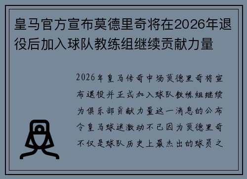 皇马官方宣布莫德里奇将在2026年退役后加入球队教练组继续贡献力量